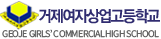 거제여자상업고등학교