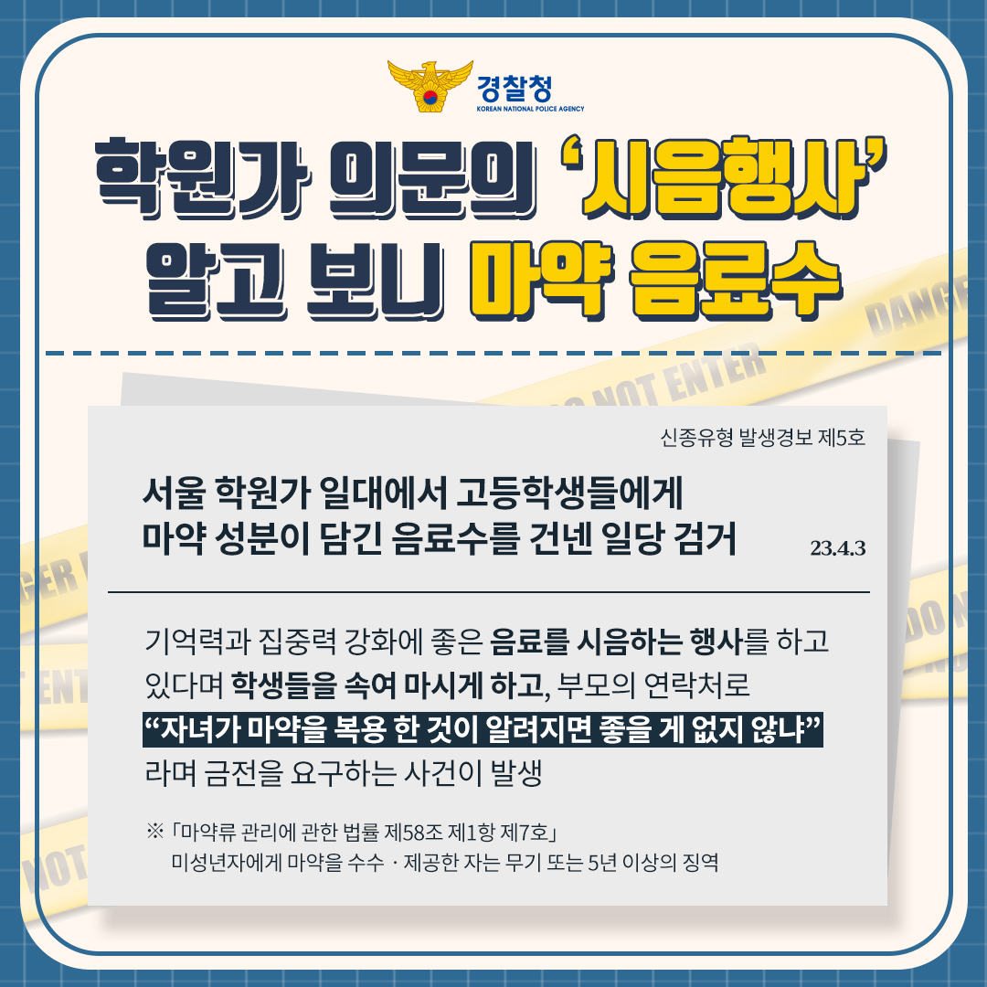 사본 -신종유형 발생경보 제5호(시음행사 가장 마약음료)_01.jpg