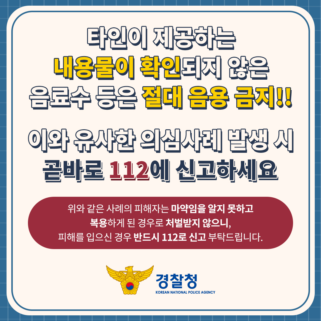 사본 -신종유형 발생경보 제5호(시음행사 가장 마약음료)_02.jpg